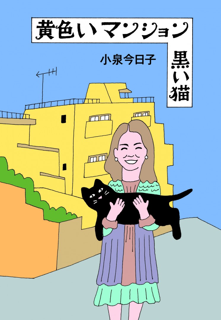 黄色いマンション、黒い猫