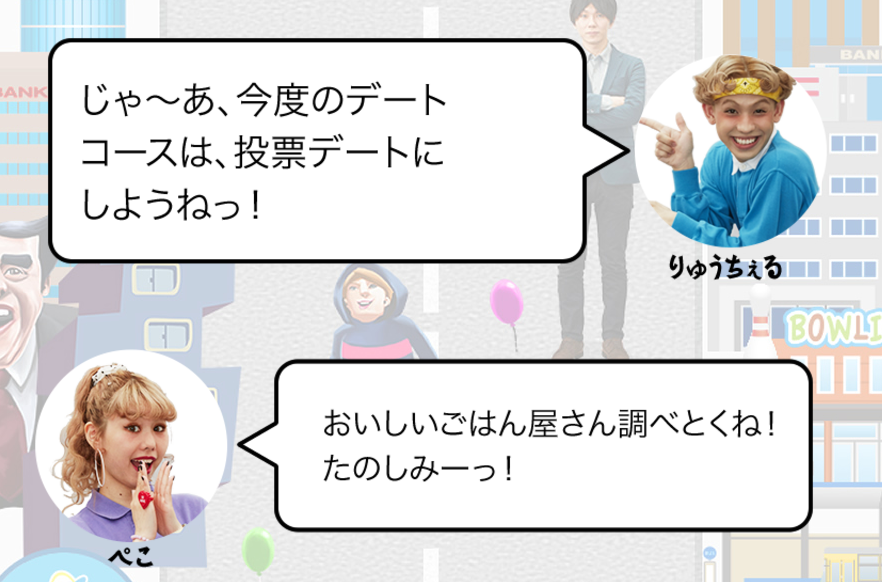 TOHYO都_投票デート