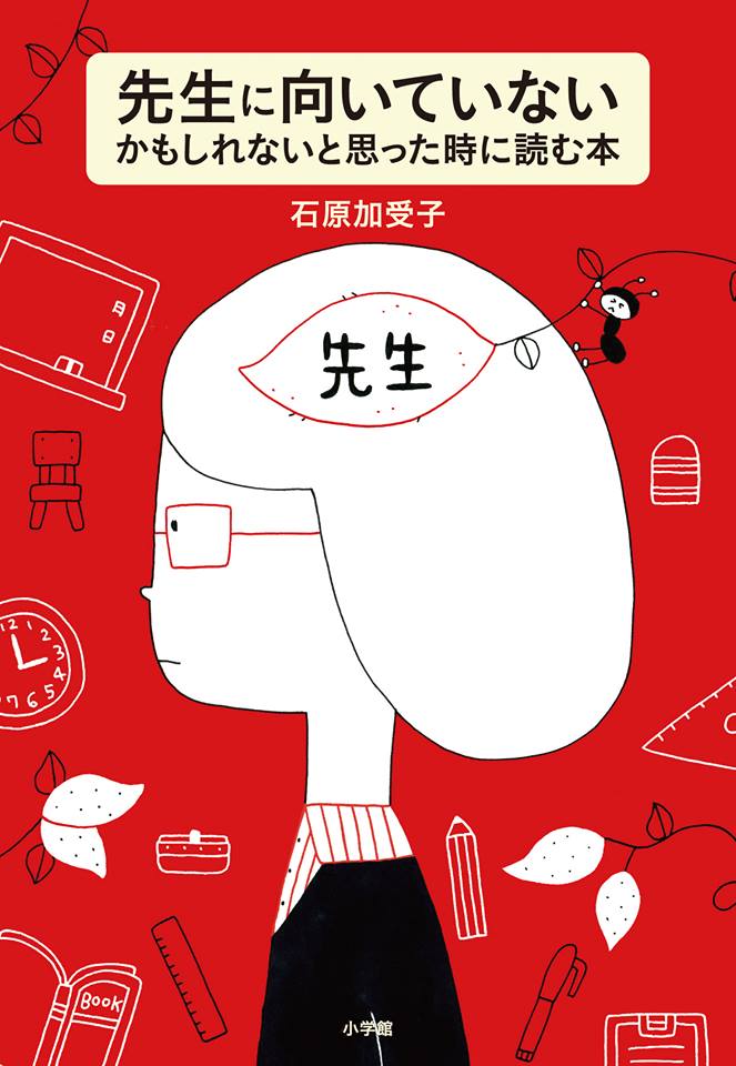 先生に向いていないかもしれないと思ったときに読む本