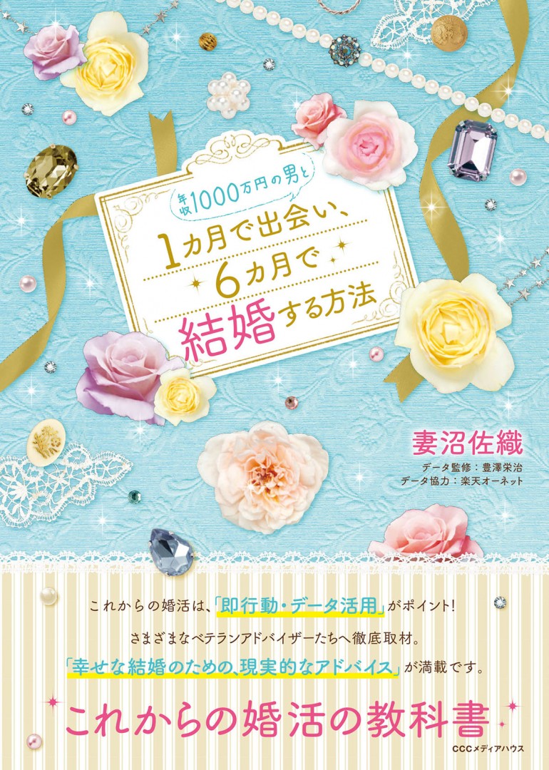 年収1000万円の男と1カ月で出会い、6カ月で結婚する方法