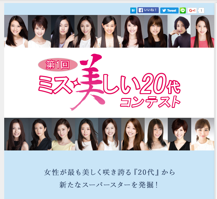 「ミス美しい20代コンテスト」