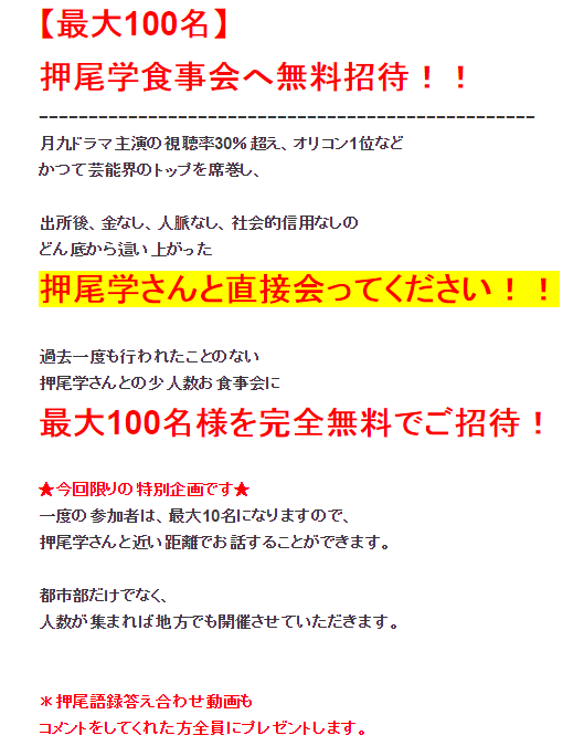 押尾学食事会へ無料招待