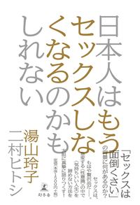 日本人はもうセックスしなくなるのかもしれない