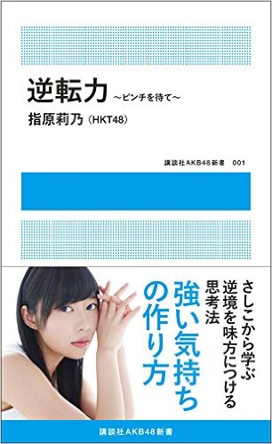 『逆転力 ~ピンチを待て~』 (講談社 MOOK) 『逆転力 ~ピンチを待て~』 (講談社 MOOK)