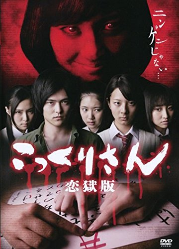 こっくりさん 恋獄版 [DVD]2014