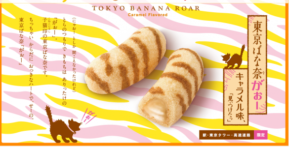 東京ばな奈がぉーキャラメル味