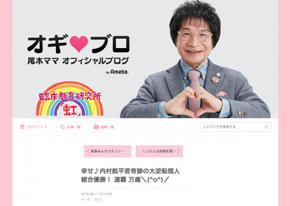 尾木ママ オフィシャルブログ「オギブロ」 尾木ママ オフィシャルブログ「オギブロ」