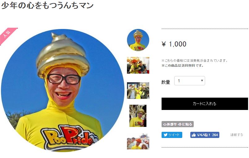 少年の心をもつうんちマン