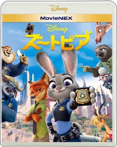 『ズートピア MovieNEX』