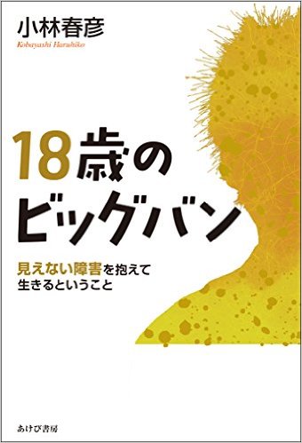 18歳のビッグバン