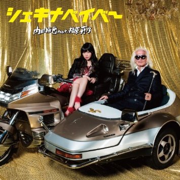 シェキナベイベー シェキナベイベー