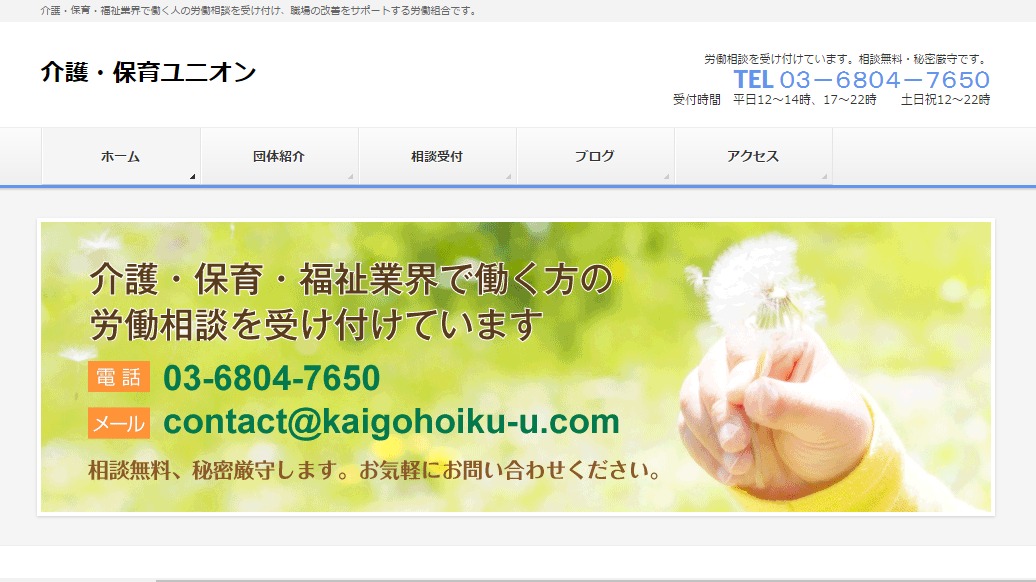 介護・保育ユニオンHP