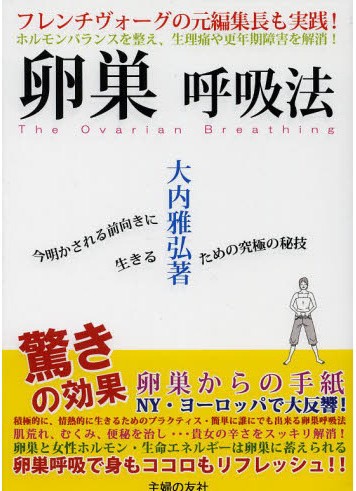 卵巣呼吸法