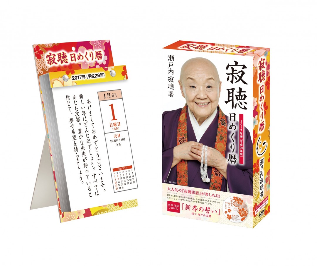 2017年版 瀬戸内寂聴 日めくり暦(カレンダー) (瀬戸内寂聴カレンダーシリーズ)