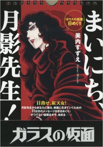 『「ガラスの仮面」日めくり まいにち、月影先生!』美内すずえ(白泉社) 『「ガラスの仮面」日めくり まいにち、月影先生!』美内すずえ(白泉社)