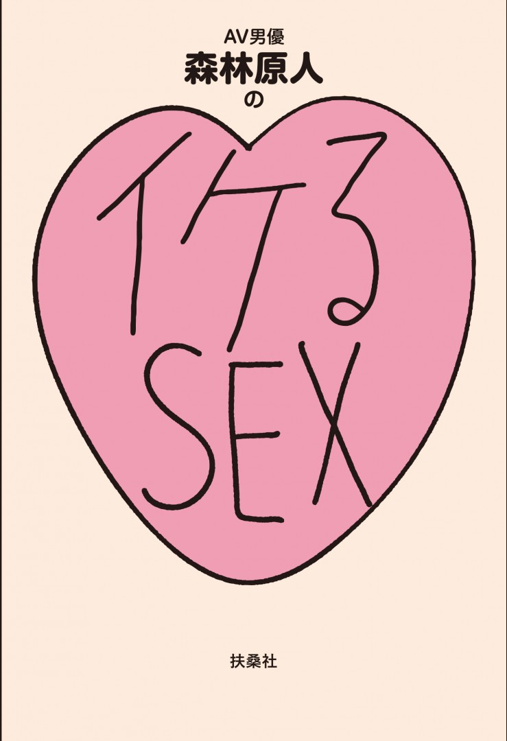 『イケるSEX』（扶桑社）