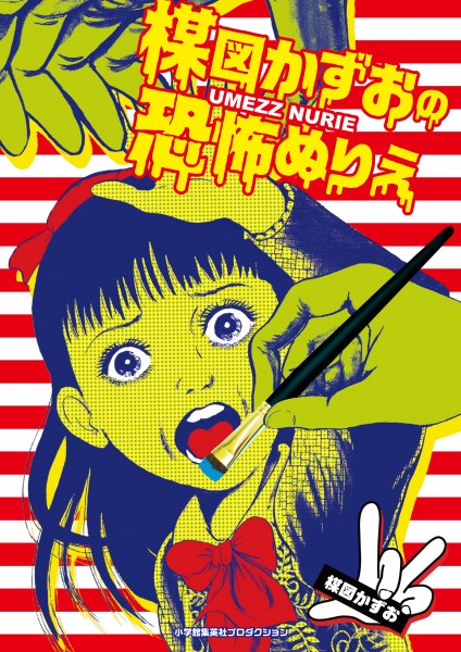 『楳図かずおの恐怖ぬりえ』