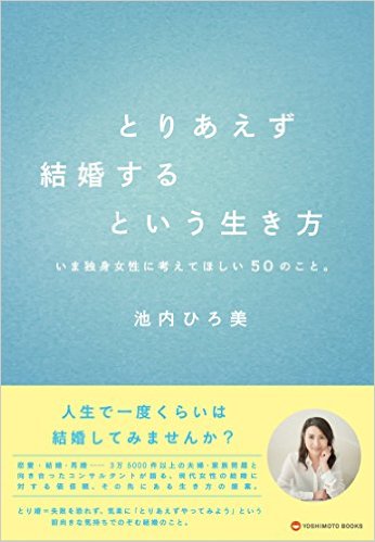 とりあえず結婚するという生き方 とりあえず結婚するという生き方