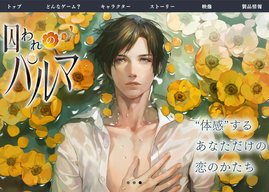 囚われのパルマ