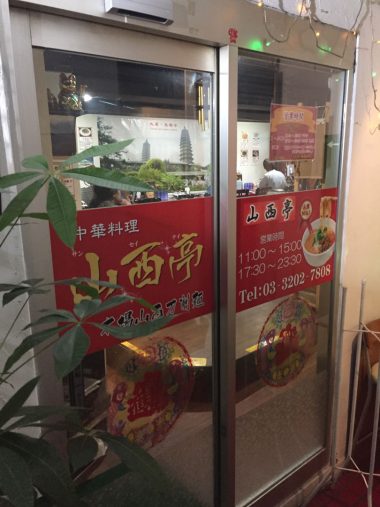 ふつうの中華料理屋の店構え