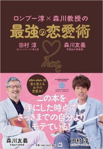 ロンブー淳×森川教授の最強の恋愛術 ロンブー淳×森川教授の最強の恋愛術