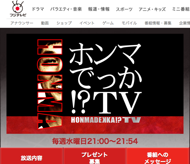 「ホンマでっか!?TV」フジテレビ