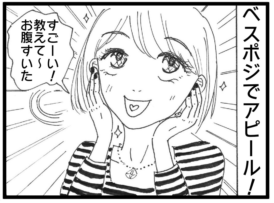 可愛く見せるテク「ベスポジでアピール」