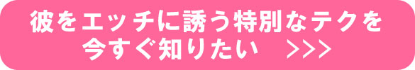 彼をエッチに誘う特別なテク