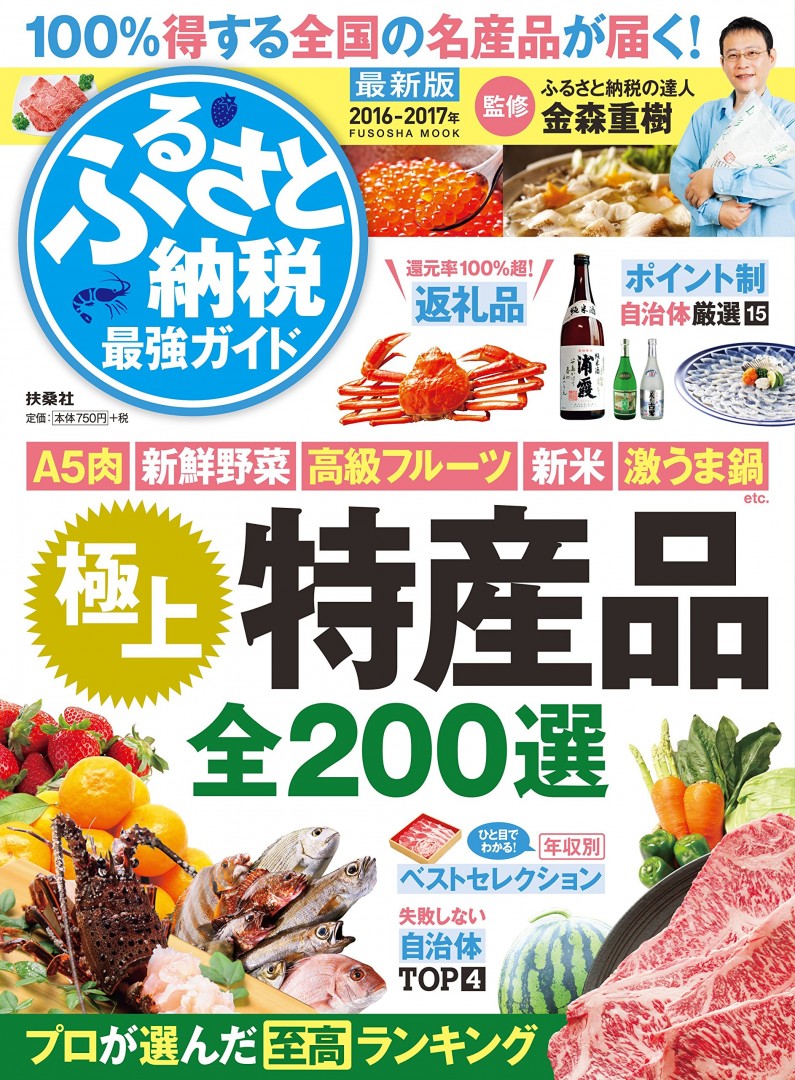 ふるさと納税最強ガイド