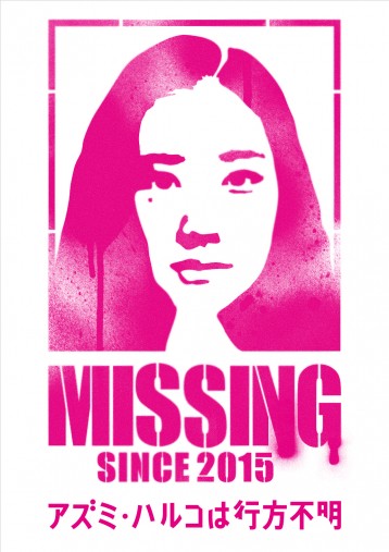 『アズミ・ハルコは行方不明』より_4 『アズミ・ハルコは行方不明』より_4