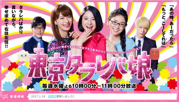 東京タラレバ娘