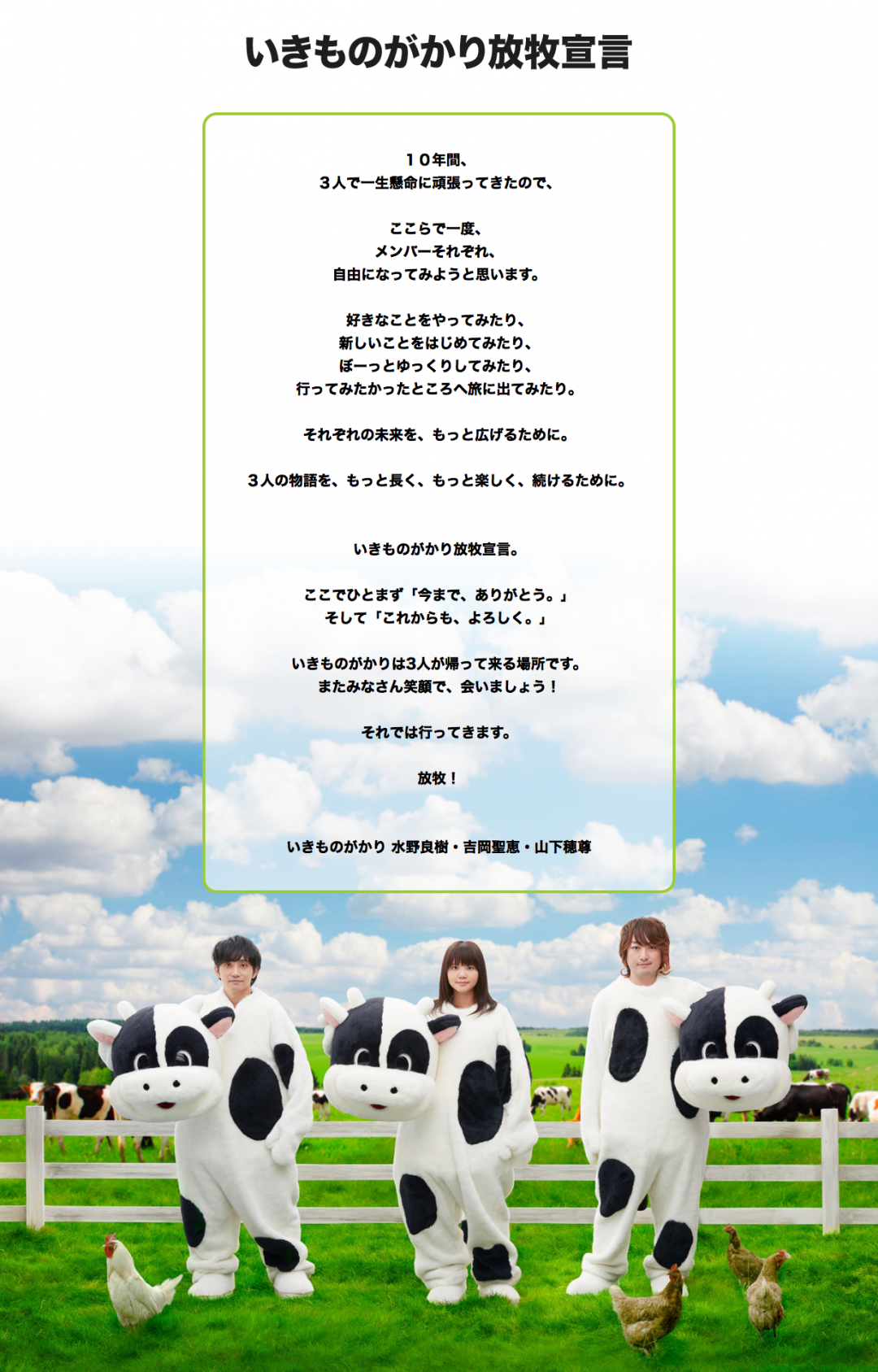 いきものがかり放牧宣言