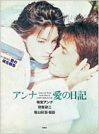 「アンナ 愛の日記―梅宮アンナ 羽賀研二」