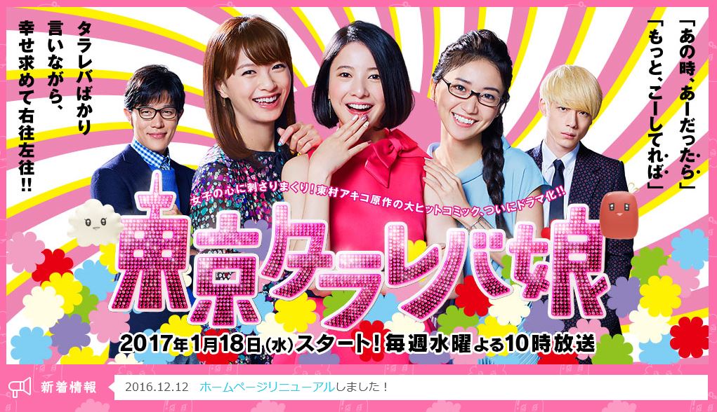 「東京タラレバ娘」