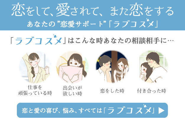 あなたの恋愛サポートラブコスメ