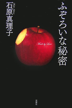 石原真理子『ふぞろいな秘密』