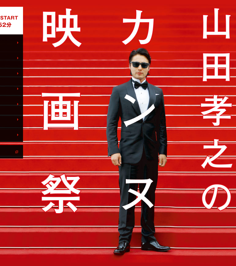 山田孝之のカンヌ映画祭 DVD BOX〈6枚組〉芦田愛菜 山田孝之にはどんな芸人もかなわない!?「山田孝之のカンヌ映画祭」が