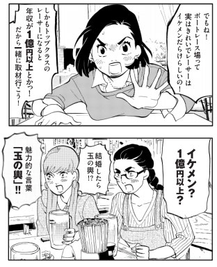 限定漫画『東京タラレバ娘イケメンボートレーサー品定め!~玉の輿女~』より 限定漫画『東京タラレバ娘イケメンボートレーサー品定め!~玉の輿女~』より