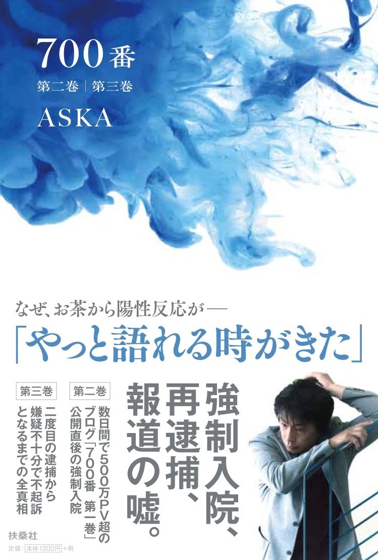 ASKA『700番 第二巻／第三巻』