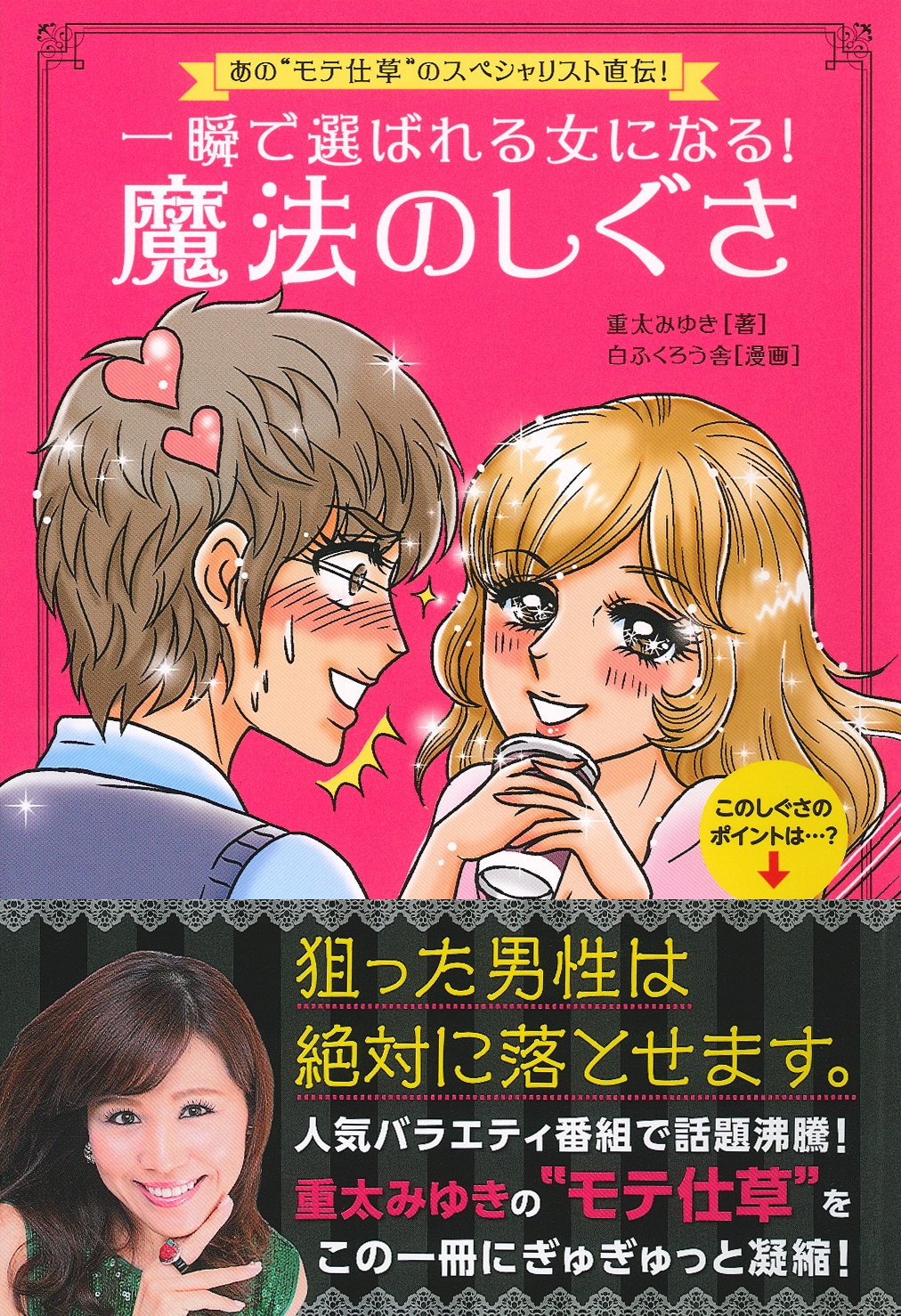 魔法のモテ仕草