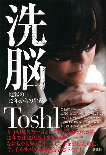 Toshl『洗脳 地獄の12年からの生還』 Toshl『洗脳 地獄の12年からの生還』