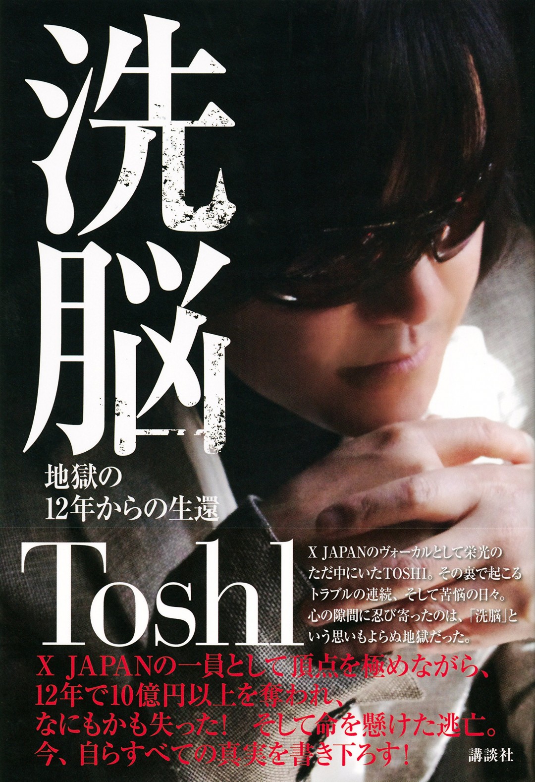 Toshl『洗脳 地獄の12年からの生還』