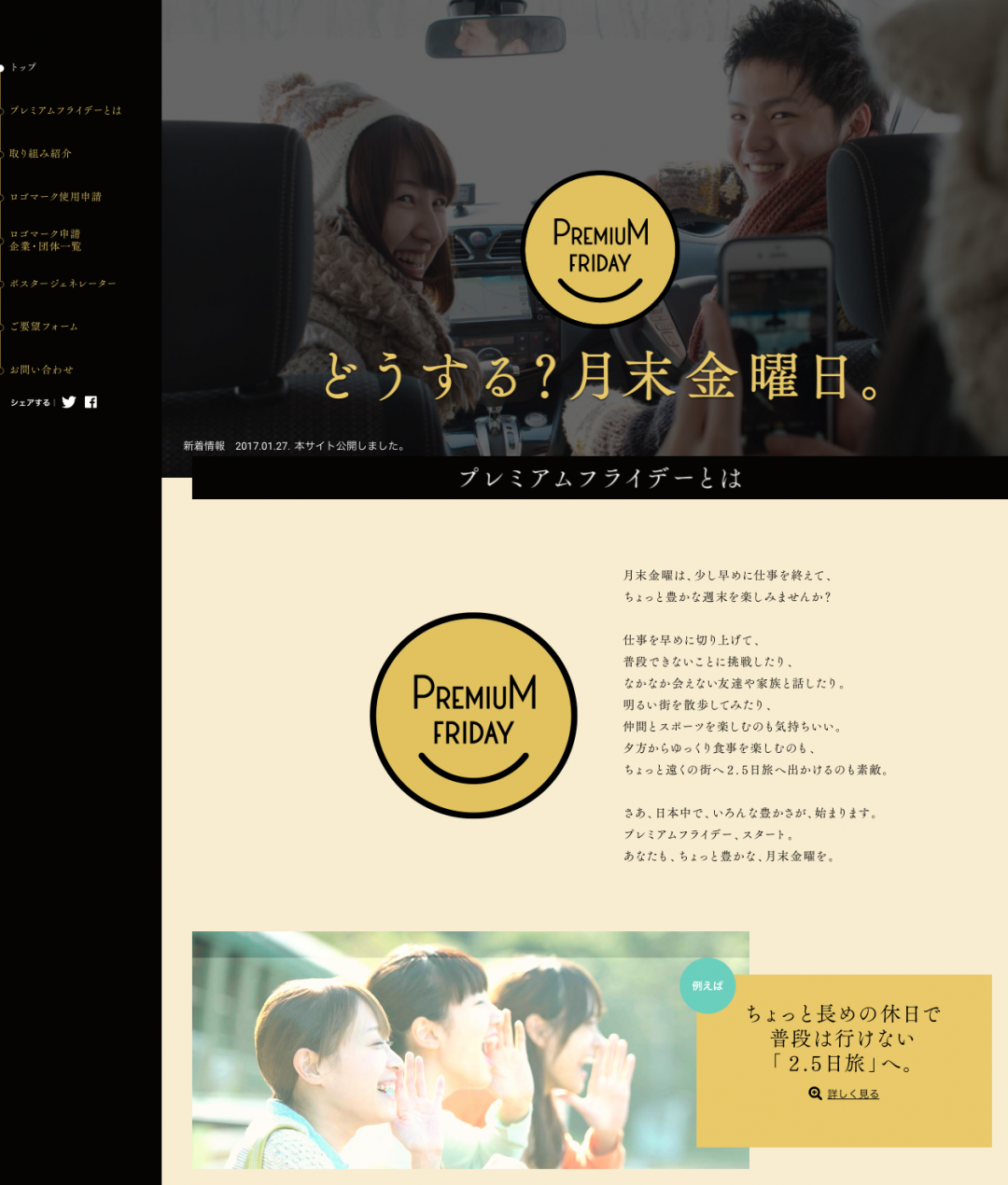 プレミアムフライデー