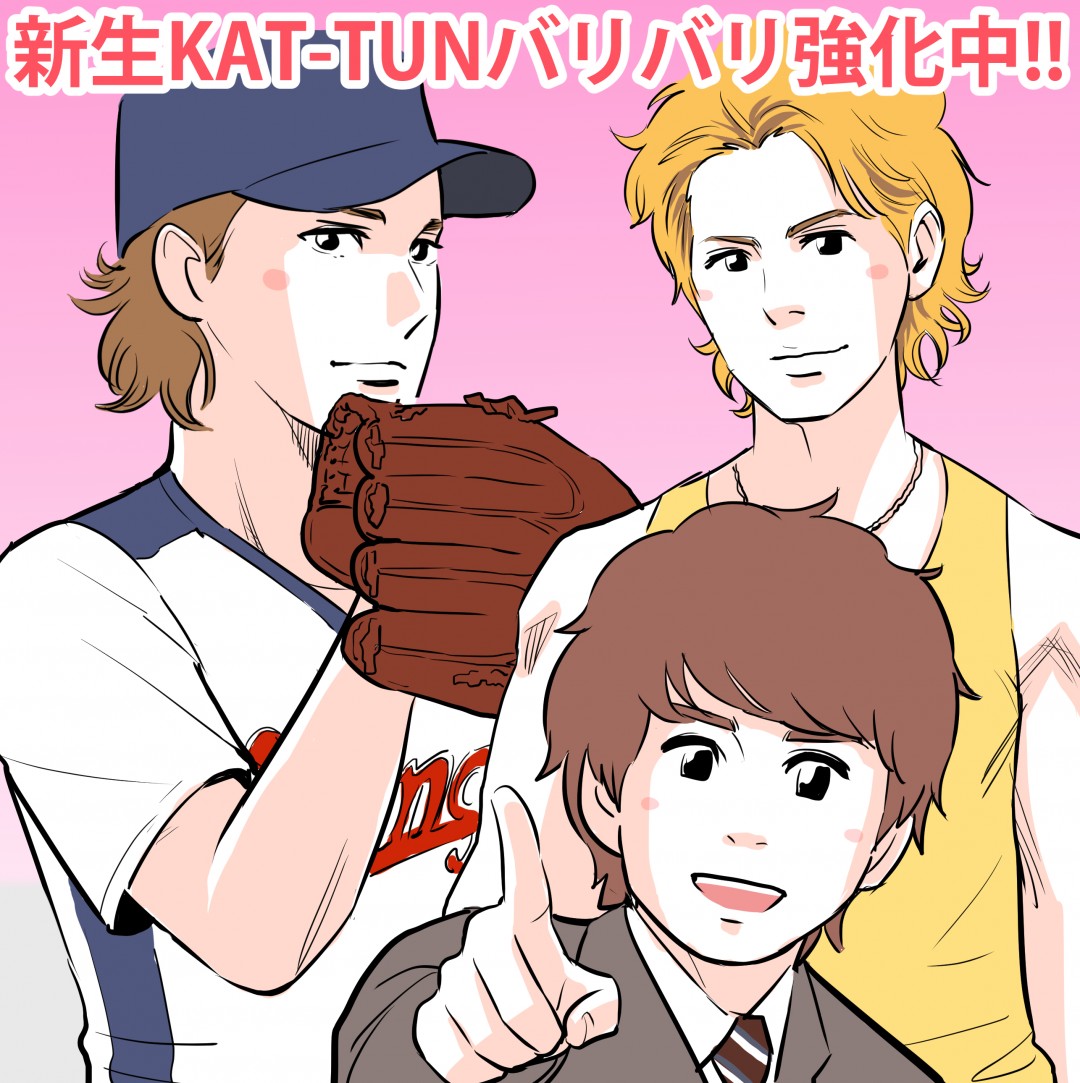 KAT-TUN亀梨・上田・中丸