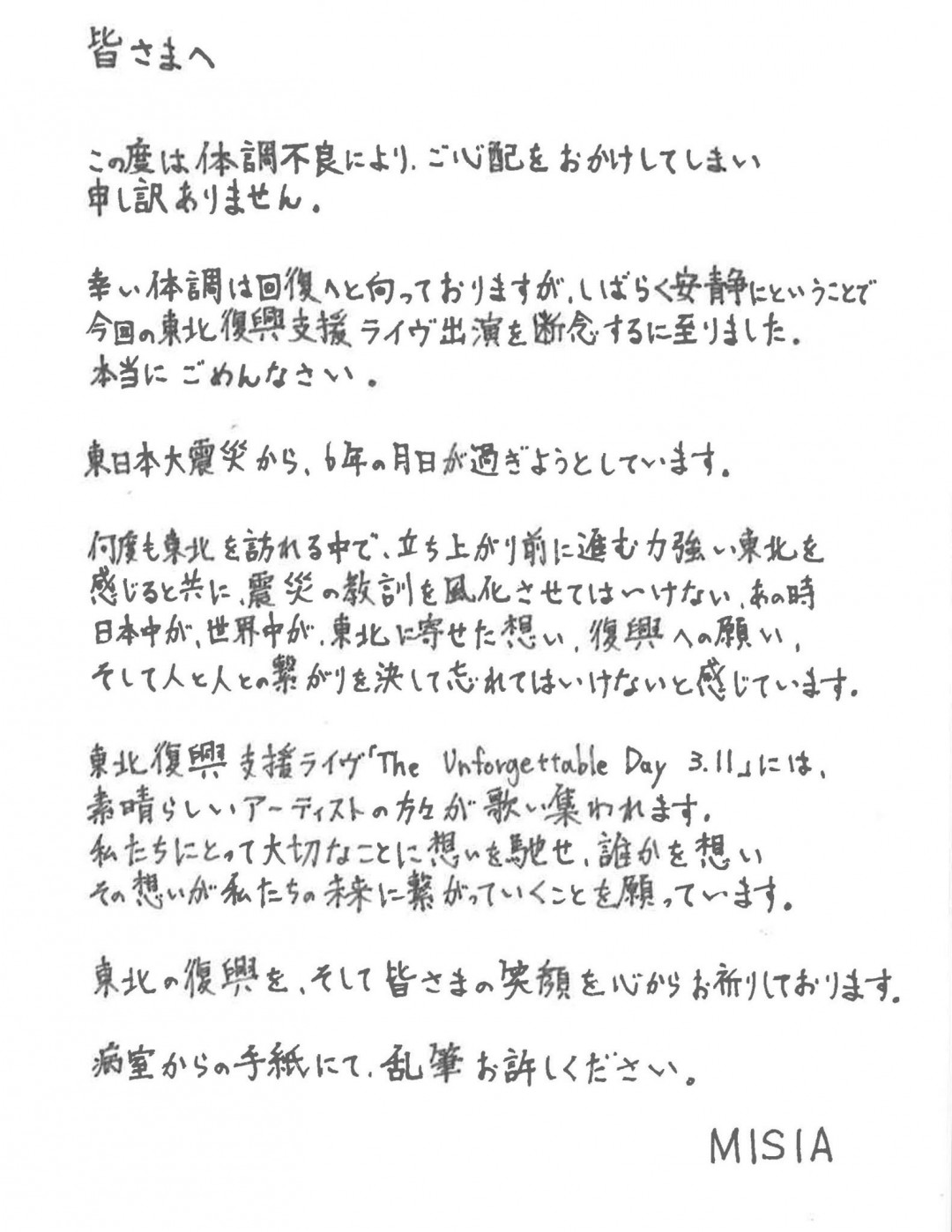 MISIAの直筆メッセージ