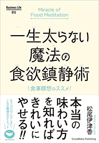 一生太らない魔法の食欲鎮静術