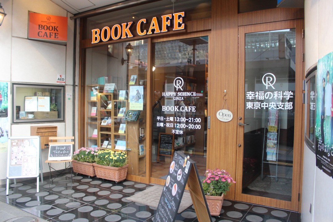 ハッピーサイエンスギンザカフェ