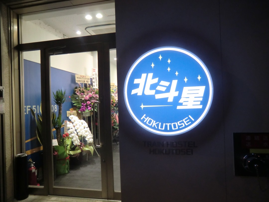 「トレインホステル北斗星」