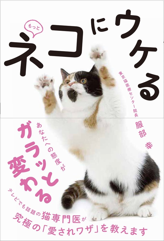 もっとネコにウケる