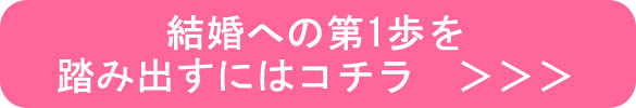 結婚への第1歩を踏み出すには